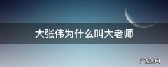 大张伟为什么叫大老师 大张伟当过老师吗