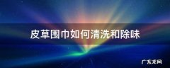 皮草围巾如何清洗和除味 毛茸茸的围巾怎么清洗