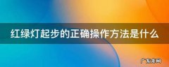 红绿灯起步的正确操作方法是什么 红绿灯起步怎么操作