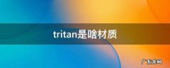 tritan是啥材质 tritan是啥材质?