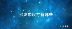 沙发靠背巾的尺寸 沙发巾尺寸有哪些