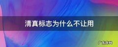 清真标志为什么不让用