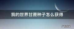 我的世界甘蔗种子怎么获得 我的世界如何获得甘蔗