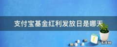 支付宝基金红利发放日是哪天 支付宝基金分红发放日时间
