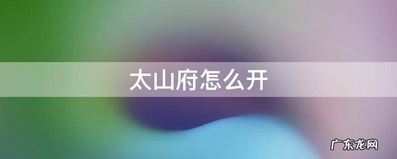 太山府怎么开 太山府怎么开原神