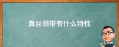 真丝领带有什么特性 领带材质真丝和涤丝
