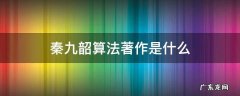 秦九韶算法百科 秦九韶算法著作是什么