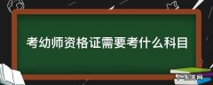 幼师考教师资格证需要考什么科目 考幼师资格证需要考什么科目