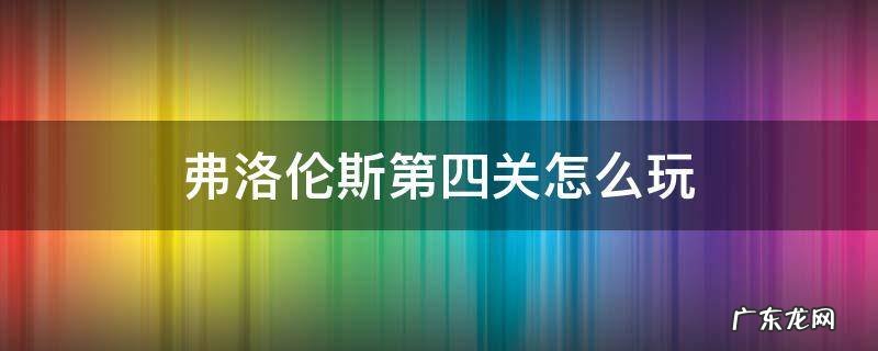 弗洛伦斯第四关怎么玩 弗洛伦斯第4关怎么玩