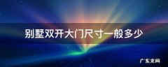 别墅双开大门尺寸一般多少 别墅双开大门尺寸一般多大
