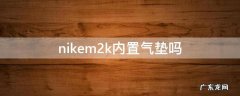 nikem2k透气吗 nikem2k内置气垫吗
