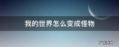 我的世界怎么变成怪物和铁傀儡? 我的世界怎么变成怪物