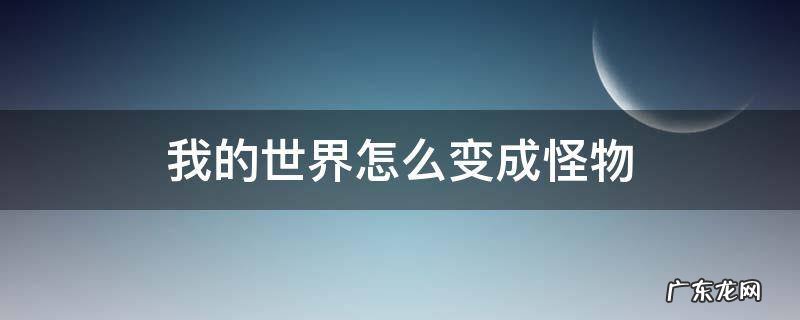我的世界怎么变成怪物和铁傀儡? 我的世界怎么变成怪物