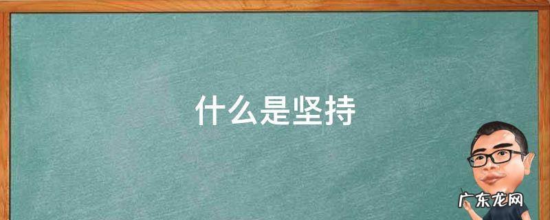 什么是坚持 什么是坚持和加强党的全面领导