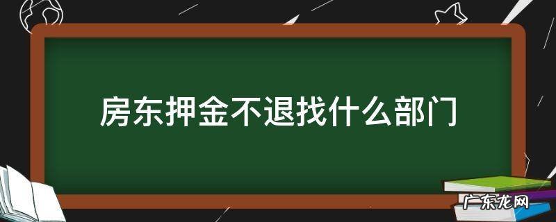 房东押金不退找什么部门 怎么找房东退押金