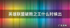 英雄联盟新英雄破败之王什么时候上线 英雄联盟破败之王什么时候出