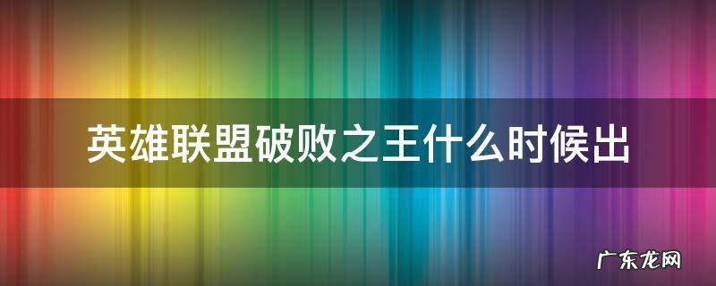 英雄联盟新英雄破败之王什么时候上线 英雄联盟破败之王什么时候出
