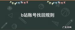 b站账号找回规则 b站账号找回条件