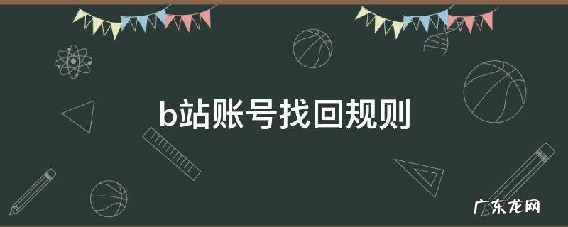b站账号找回规则 b站账号找回条件