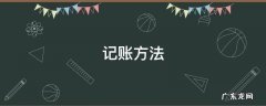 记账方法 记账方法有两种