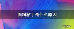 面粉粘手是什么原因 和面粘手是面粉的原因吗