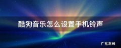 酷狗音乐怎么设置手机铃声? 酷狗音乐怎么设置手机铃声