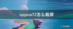 oppoa72怎么截屏幕截图 oppoa72怎么截屏