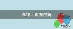高铁上能充电吗? 高铁上能充电吗