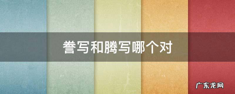 誊写和腾写哪个对 誉与誊的区别
