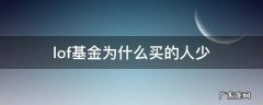 lof基金为什么买的人少 lof基金可以随时买吗