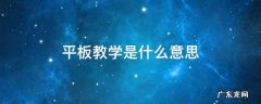 平板教学是什么意思 什么叫平板教学