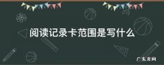 阅读记录卡范围是写什么 阅读记录卡的范围是什么