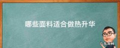 什么样的面料容易升华 哪些面料适合做热升华