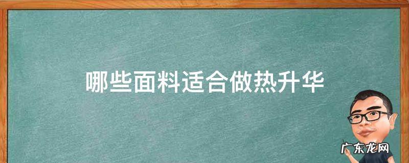 什么样的面料容易升华 哪些面料适合做热升华