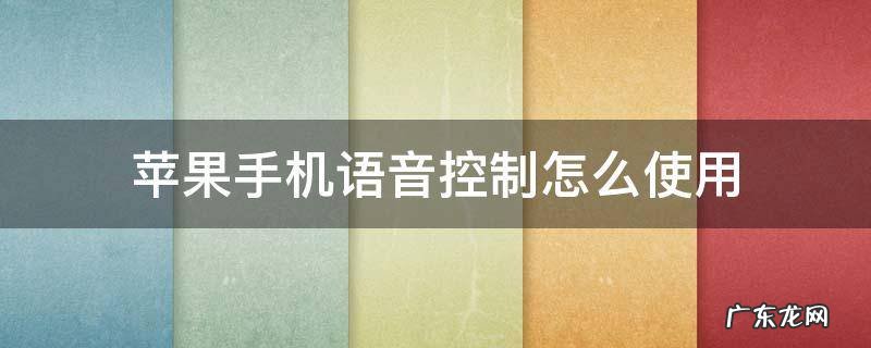 苹果手机语音控制怎么使用 苹果手机语音控制怎么弄