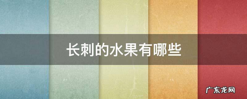 长刺的水果有哪些 长有刺的水果有哪些