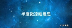 半度微凉啥意思 半度微凉啥意思?