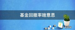 基金回撤率啥意思 基金回撤是什么意思?基金回撤率怎么算?