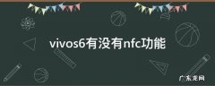 vivos6可以用nfc吗 vivos6有没有nfc功能