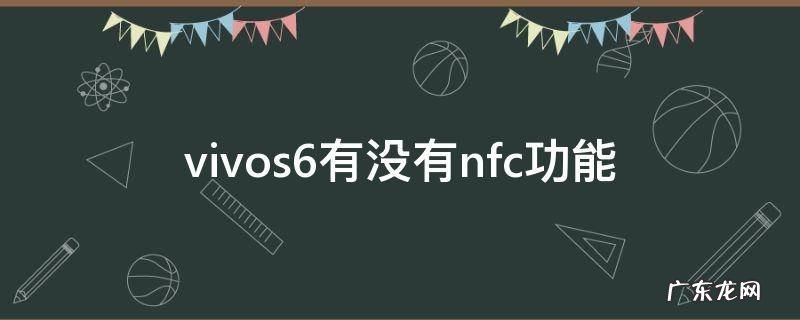 vivos6可以用nfc吗 vivos6有没有nfc功能
