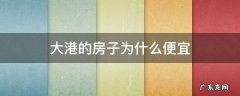 大港的房子为什么便宜 大港生活区的房子好卖吗