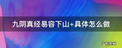 九阴真经易容下山花费 九阴真经易容下山