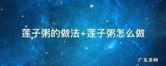 莲子粥的做法 芡实莲子粥的做法