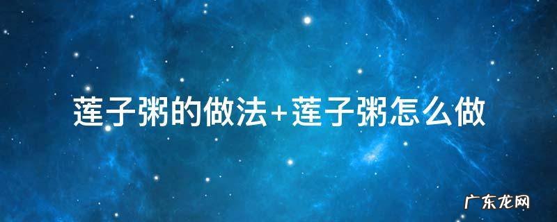 莲子粥的做法 芡实莲子粥的做法