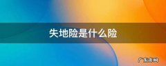 失地险是什么险 什么叫失地保险