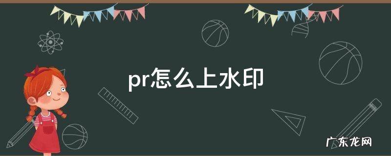 pr上怎么加水印 pr怎么上水印