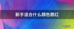 新手适合什么颜色的腮红 新手适合什么颜色腮红