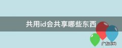 共用id会共享哪些东西 共享了id哪些内容会共享