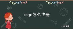 csgo怎么注册 csgo怎么注册完美账号