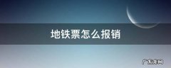 杭州地铁票怎么报销 地铁票怎么报销